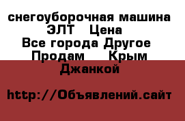 снегоуборочная машина MC110-1 ЭЛТ › Цена ­ 60 000 - Все города Другое » Продам   . Крым,Джанкой